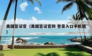 美国签证官（美国签证官网 登录入口手机版）