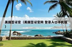 美国签证官（美国签证官网 登录入口手机版）