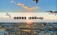 边伯贤美签（边伯贤volg）
