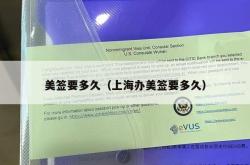 美签要多久（上海办美签要多久）