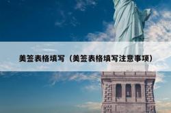美签表格填写（美签表格填写注意事项）
