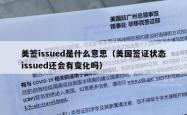 美签issued是什么意思（美国签证状态issued还会有变化吗）