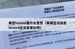 美签issued是什么意思（美国签证状态issued还会有变化吗）