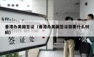 香港办美国签证（香港办美国签证需要什么材料）