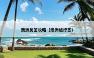 澳洲美签攻略（澳洲旅行签）