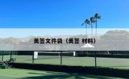 美签文件袋（美签 材料）