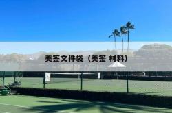 美签文件袋（美签 材料）
