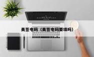 美签电码（美签电码要填吗）