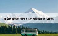 北京美签预约时间（北京美签提前多久排队）