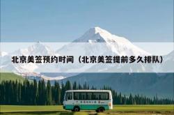 北京美签预约时间（北京美签提前多久排队）