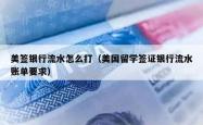 美签银行流水怎么打（美国留学签证银行流水账单要求）