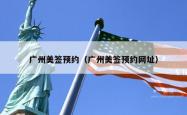 广州美签预约（广州美签预约网址）