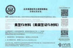 美签f1材料（美国签证f1材料）