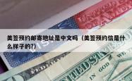美签预约邮寄地址是中文吗（美签预约信是什么样子的?）