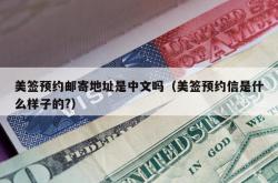 美签预约邮寄地址是中文吗（美签预约信是什么样子的?）