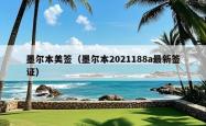 墨尔本美签（墨尔本2021188a最新签证）