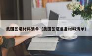 美国签证材料清单（美国签证准备材料清单）