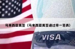 马来西亚美签（马来西亚美签通过率一览表）