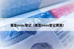 美签evus登记（美签evus登记费用）
