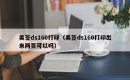 美签ds160打印（美签ds160打印出来两页可以吗）