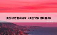 美签状态查询网址（美签官网进度查询）