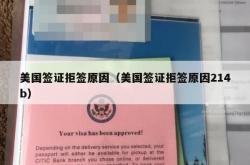 美国签证拒签原因（美国签证拒签原因214b）