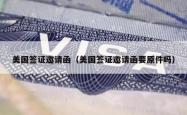 美国签证邀请函（美国签证邀请函要原件吗）