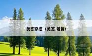 美签穿搭（美签 着装）