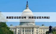 美国签证在职证明（美国签证官方网站）