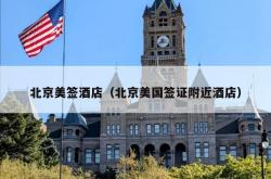 北京美签酒店（北京美国签证附近酒店）