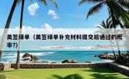 美签绿单（美签绿单补充材料提交后通过的概率?）
