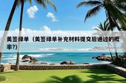 美签绿单（美签绿单补充材料提交后通过的概率?）