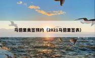 马德里美签预约（2021马德里签表）