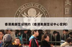 香港美国签证预约（香港美国签证中心官网）