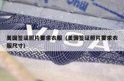 美国签证照片要求衣服（美国签证照片要求衣服尺寸）