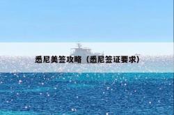 悉尼美签攻略（悉尼签证要求）