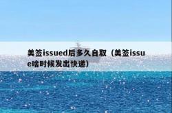 美签issued后多久自取（美签issue啥时候发出快递）