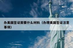 办美国签证需要什么材料（办理美国签证注意事项）