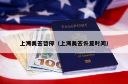 上海美签暂停（上海美签恢复时间）
