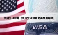 美国签证照片（美国签证照片的要求有哪些）