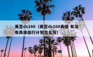 美签ds160（美签ds160表格 有没有具体旅行计划怎么写）