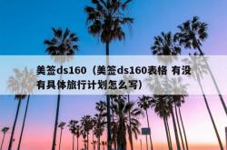 美签ds160（美签ds160表格 有没有具体旅行计划怎么写）