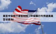 美签中信银行递签材料（中信银行代传递美国签证查询）