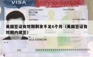 美国签证有效期剩余不足6个月（美国签证有效期内续签）