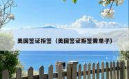 美国签证拒签（美国签证拒签黄单子）