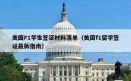 美国F1学生签证材料清单（美国f1留学签证最新指南）