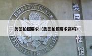 美签拍照要求（美签拍照要求高吗）