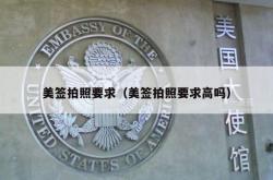 美签拍照要求（美签拍照要求高吗）