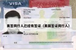 美签同行人已经有签证（美国签证同行人）