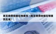 美签缴费收据在哪里找（美签缴费收据在哪里找出来）